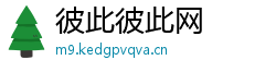 彼此彼此网
